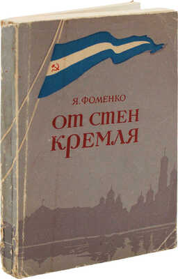 Фоменко Я. От стен Кремля. М.: Московский рабочий, 1957.